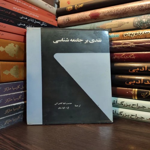 کتاب نقد مارکسیستی بر جامعه‌شناسی اثر حشمت‌الله کامرانی