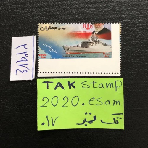 فروش تمبر ناوشکن جماران با تصویر رهبر انقلاب 1389