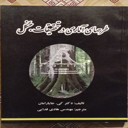 فروش طرحهای آماری در تحقیقات جنگل ( جایارامان )