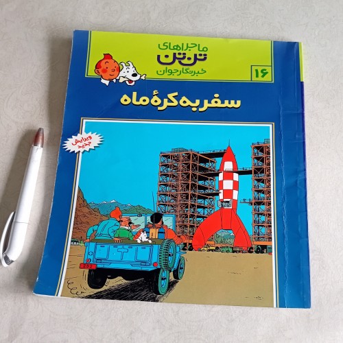 خرید سفر به کره ماه ماجراهای تن تن وردسا