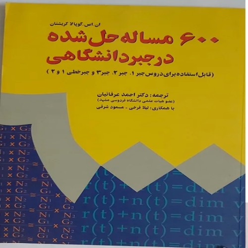 فروش 600 مساله حل شده در جبر دانشگاهی کریشنان