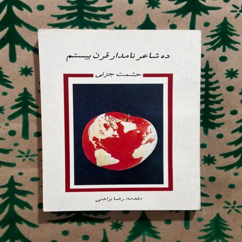 فروش ده شاعر نامدار قرن بیستم