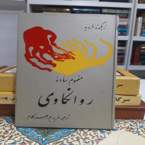 کتاب روانکاوی زیگموند فروید چاپ 1349، نسخه کامل و سالم