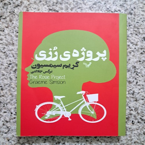 فروش پروژه رُزی اثر گریم سیمسیون ترجمه نرگس جلالتی