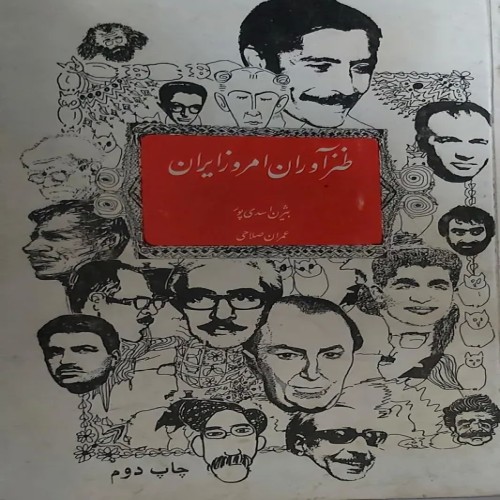 فروش طنز آوران امروز ایران