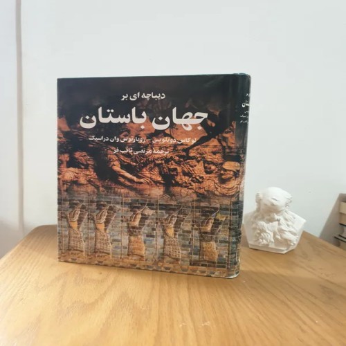 فروش کتاب دیباچه ای بر جهان باستان