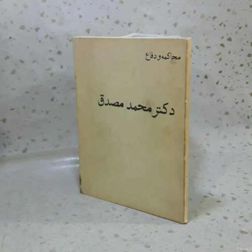 فروش محاکمه و دفاع دکتر محمد مصدق
