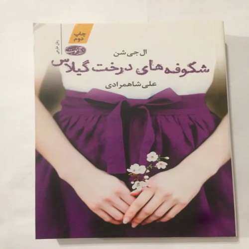 فروش شکوفه های درخت گیلاس (ال جی شن )