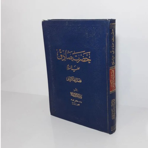 فروش حضرت صادق علیه السلام