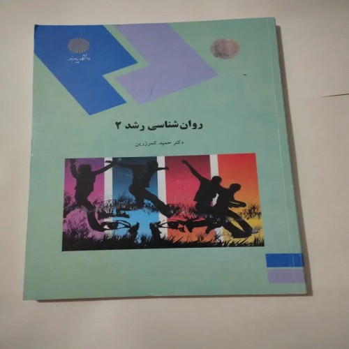 فروش روانشناسی رشد 2 حمید کمرزرین
