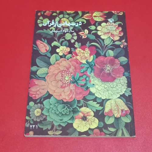 درس‌هایی از قرآن برای دوم دبیرستان - آکبند 1372