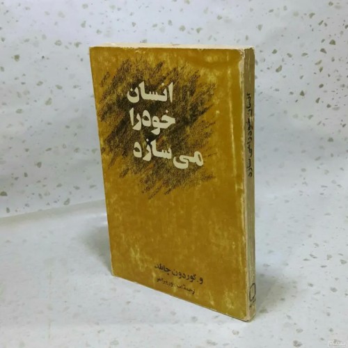 فروش انسان خود را می سازد - کتابی درباره خودسازی و توسعه فردی