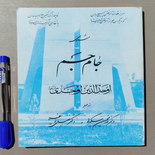 فروش مثنوی جام جم اشعار ترکی اوحدی مراغه ای