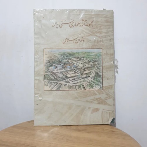 فروش کتاب کمیاب مجموعه آثار معماری سنتی ایران