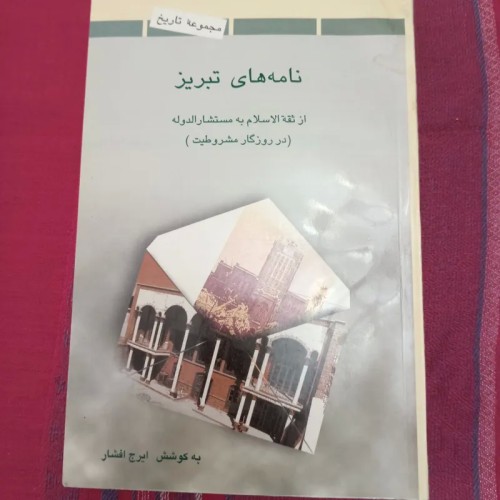 فروش نامه های تبریز