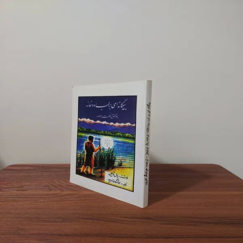 فروش بیگانه ای بر لب رودخانه