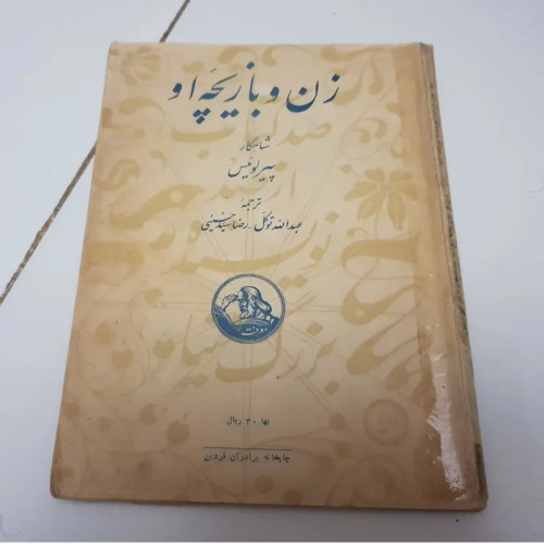 فروش زن و بازیچه او اثر پیر لوئیس - نایاب و ترمیم شده