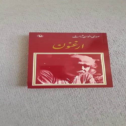 فروش کتاب ارغنون اخوان ثالث چاپ یازدهم 1379