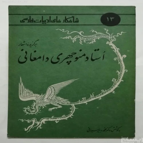 فروش برگزیده اشعار استاد منوچهری دامغانی دبیر سیاقی