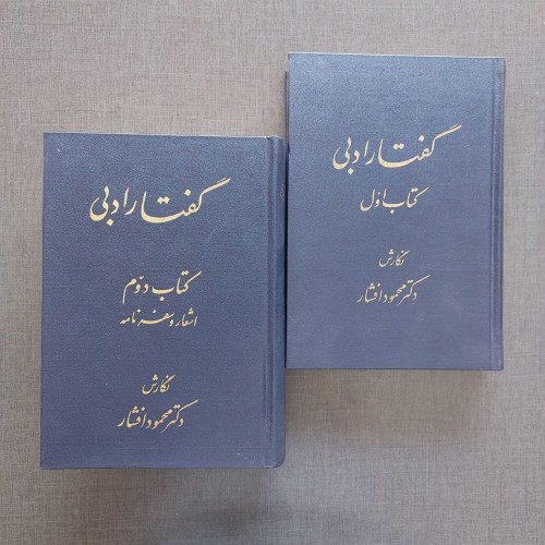 فروش گفتار ادبی دکتر محمود افشار، نسخه وزیری و مصور