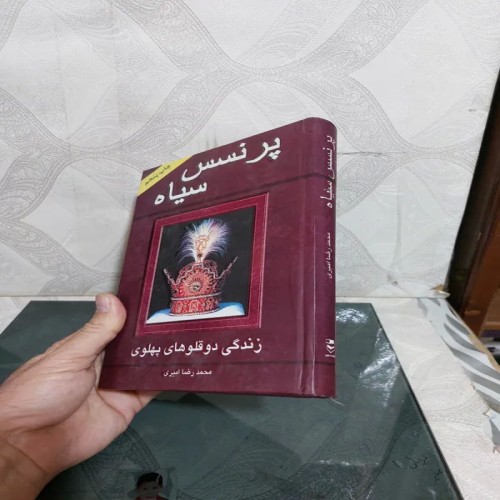 فروش پرنسس سیاه زندگی دوقلوهای پهلوی با کیفیت عالی