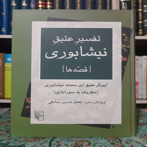 فروش تفسیر عتیق نیشابوری - جعفرمدرس صادقی