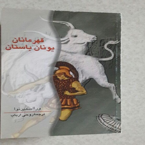 فروش قهرمانان یونان باستان چاپ چهارم1383