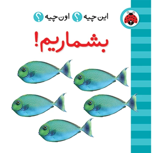 کتاب بشماریم - فرهنگ تصویری برای آموزش کودکان