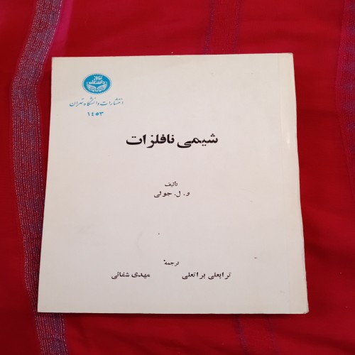 کتاب شیمی نافلزات 1353 با کیفیت عالی و صفحات زیاد