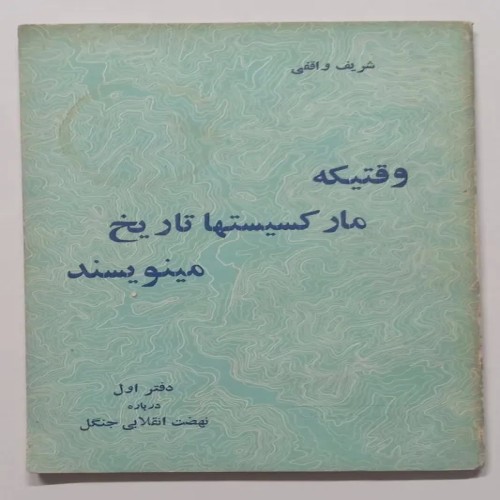 کتاب وقتیکه مارکسیستها تاریخ مینویسند اثر شریفی