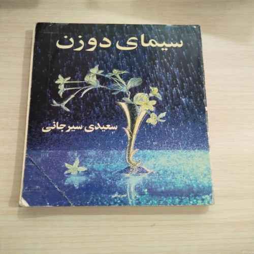 فروش کتاب سیمای دو زن سعیدی سیرجانی با کیفیت بالا