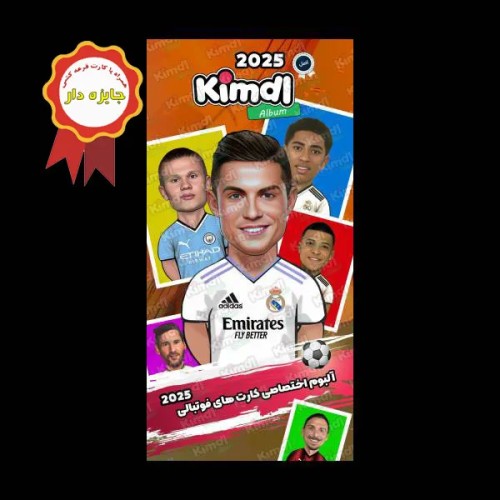 فروش آلبوم جایزه دار کیمدل مدل رونالدو