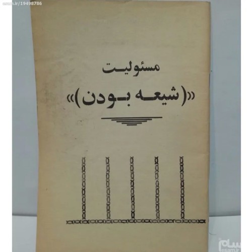 فروش کتاب مسئولیت شیعه بودن