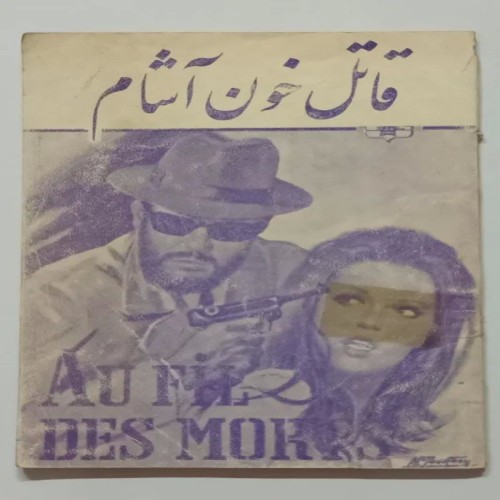 فروش قاتل خون آشام محمد تهرانی