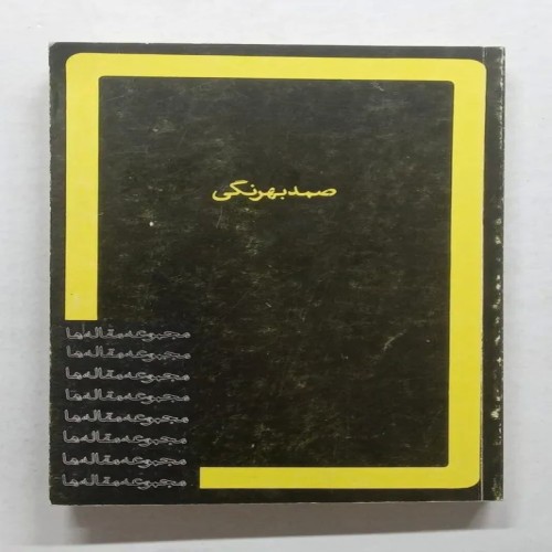 فروش مجموعه مقاله ها صمد بهرنگی