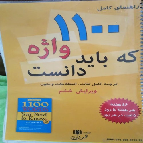 فروش راهنمای 1100واژه که باید دانست