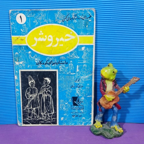 کتاب خیر و شر مهدی آذر یزدی چاپ 2535 دست دوم