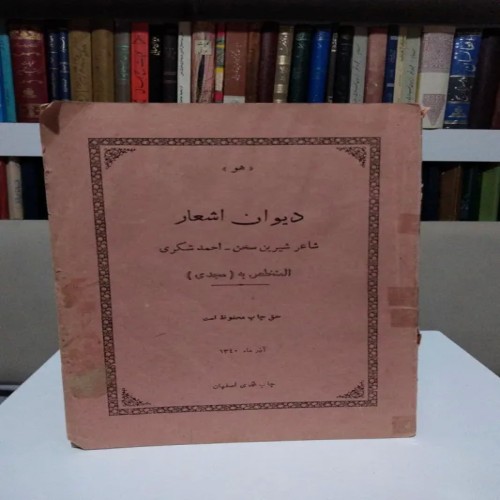 فروش دیوان اشعار احمد شکری (مجدی) جلد شومیز