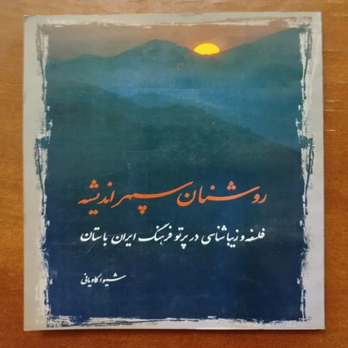 فروش روشنان سپهر اندیشه نوشته کاویانی - فرهنگ ایران