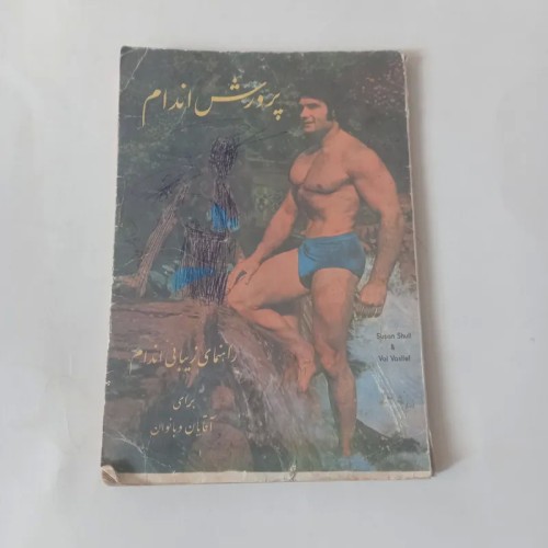 فروش راهنمای زیبایی اندام برای آقایان و بانوان