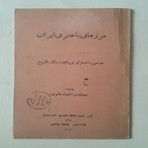 فروش مرزهای باختری ایران در دو هزار و پانصد سال