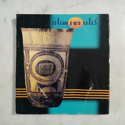 فروش کتاب خوزستان خوزستان شناسی