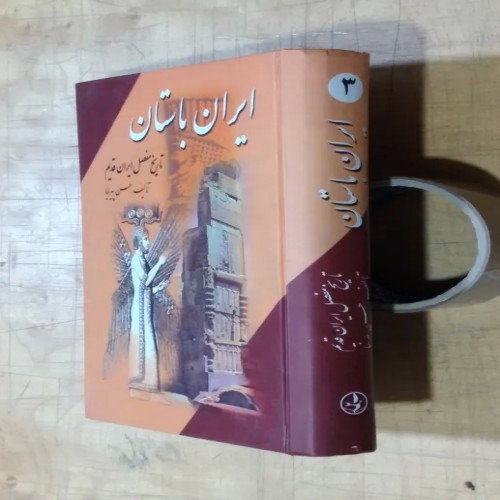 فروش ایران باستان تاریخ مفصل ایران قدیم جلد سوم