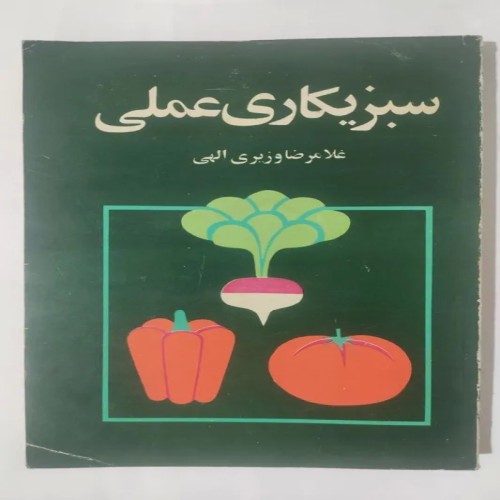 فروش سبزیکاری عملی غلامرضا وزیری الهی