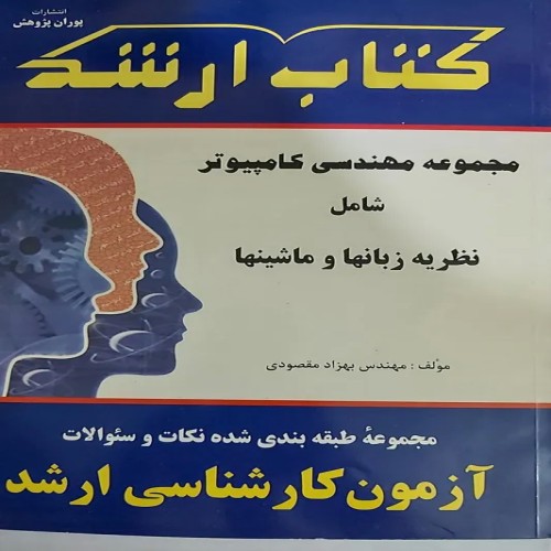 فروش نظریه زبانها و ماشین ها ارشد پوران پژوهش