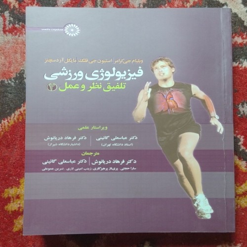 فروش فیزیولوژی ورزشی تلفیق نظر و عمل جلد دوم