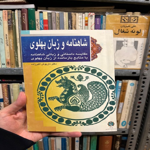 فروش شاهنامه و زبان پهلوی داریوش اکبرزاده چاپ 1379
