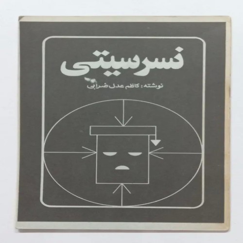 فروش نسر سیتی کاظم عدل ضرابی