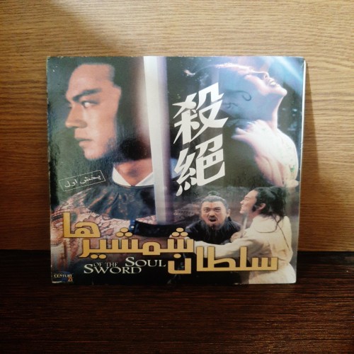 فروش فیلم رزمی سلطان شمشیرها - پک شرکتی