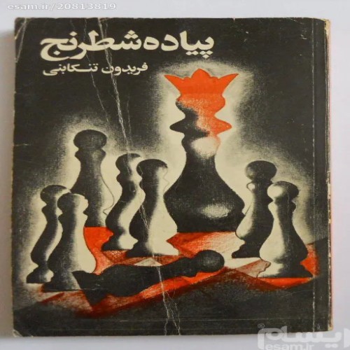 فروش پیاده شطرنج ( فریدون تنکابنی )